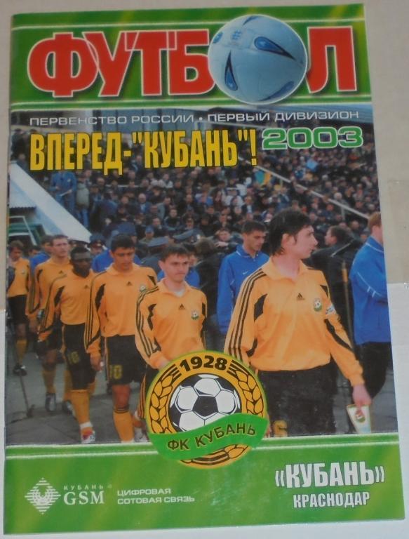 КУБАНЬ КРАСНОДАР 2003 календарь-справочник