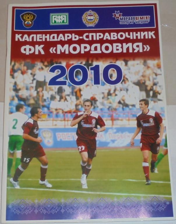 МОРДОВИЯ САРАНСК 2010 календарь-справочник