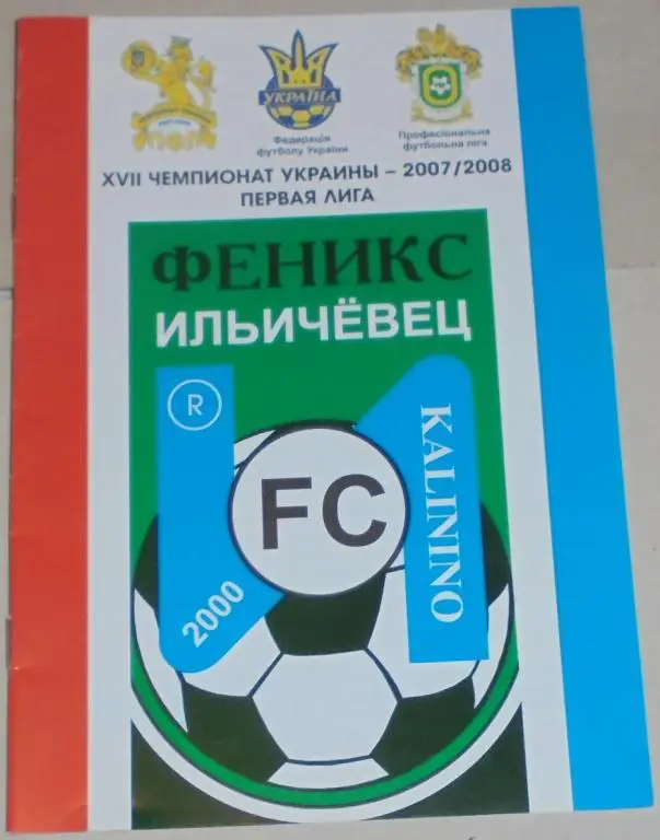 ФЕНИКС-ИЛЬИЧЕВЕЦ Калинино - СТАЛЬ Днепродзержинск 2007 оф. программа Украина