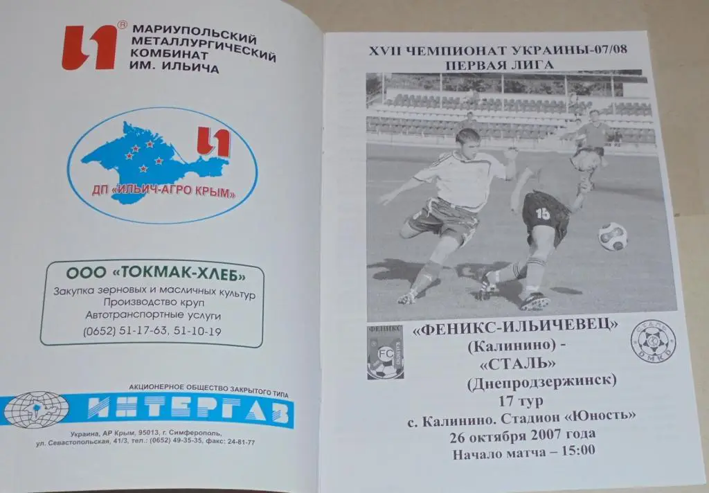ФЕНИКС-ИЛЬИЧЕВЕЦ Калинино - СТАЛЬ Днепродзержинск 2007 оф. программа Украина 1