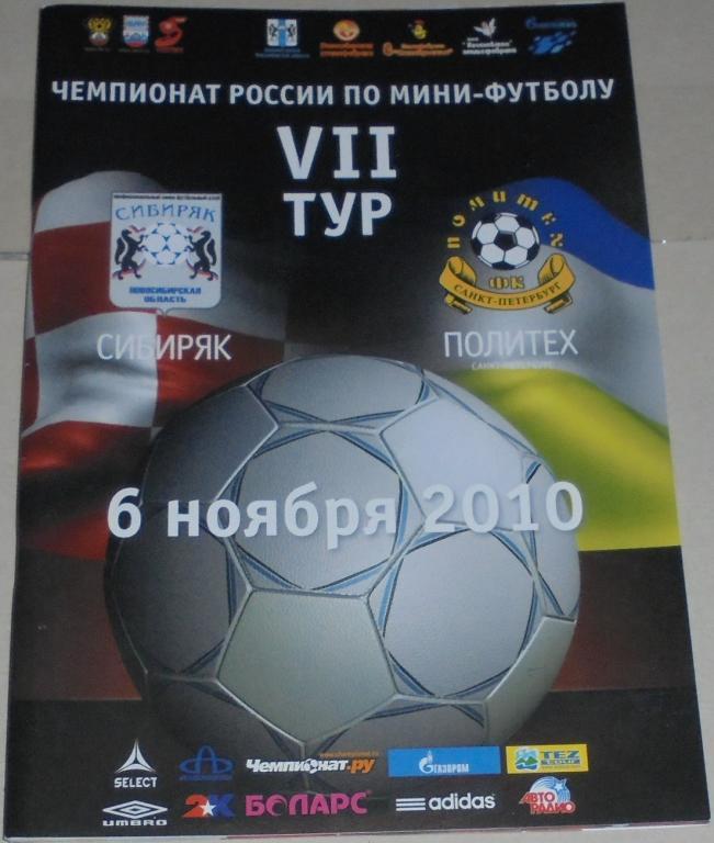 СИБИРЯК НОВОСИБИРСК - ПОЛИТЕХ САНКТ-ПЕТЕРБУРГ 2010 оф. программа мини-футбол