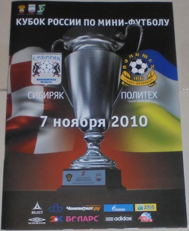 СИБИРЯК НОВОСИБИРСК - ПОЛИТЕХ САНКТ-ПЕТЕРБУРГ 2010 оф. программа мини-футбол 1