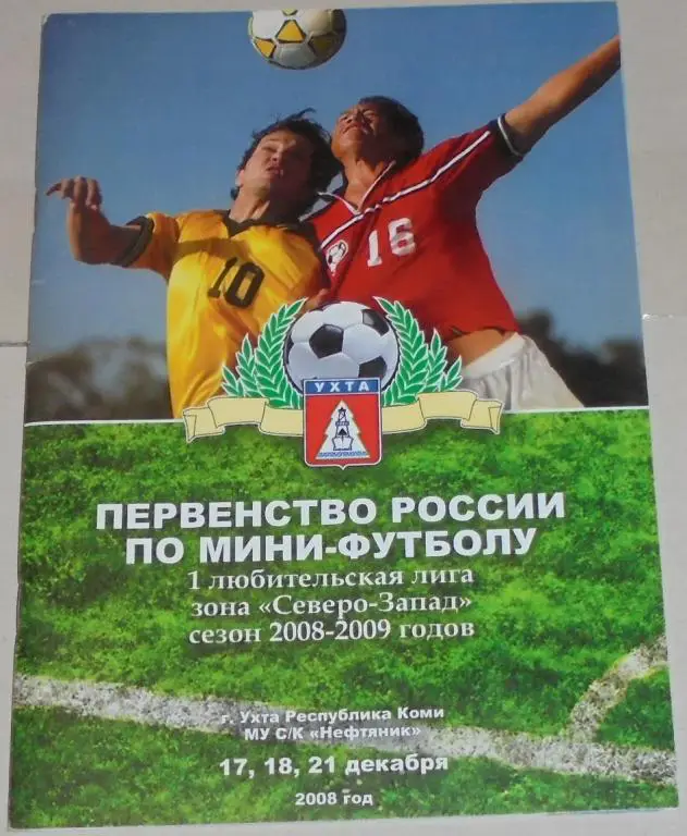 1 ЛИГА УХТА 2008 оф. программа мини-футбол Волхов Новгород Мурманск Архангельск