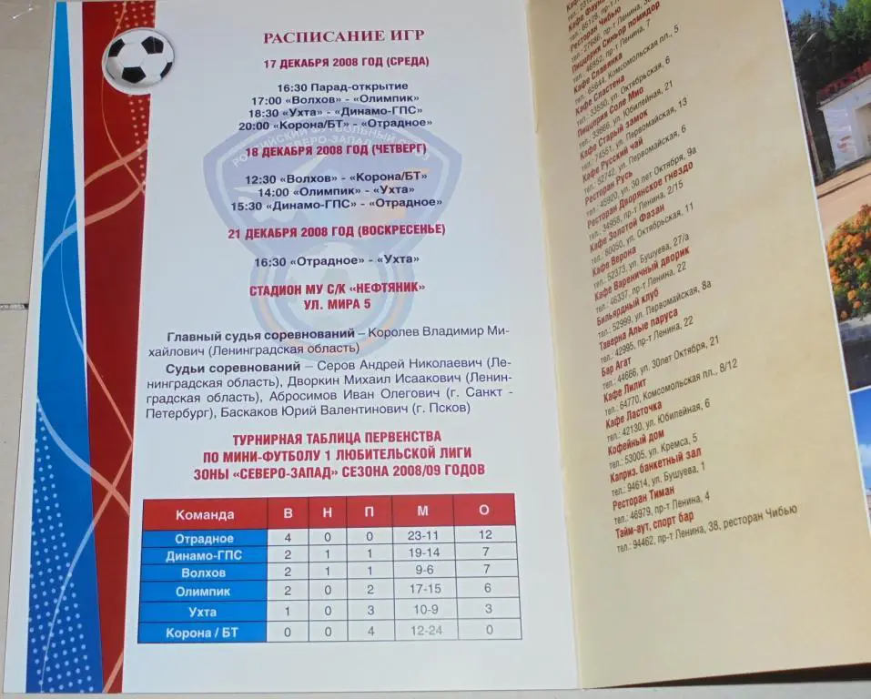 1 ЛИГА УХТА 2008 оф. программа мини-футбол Волхов Новгород Мурманск Архангельск 1