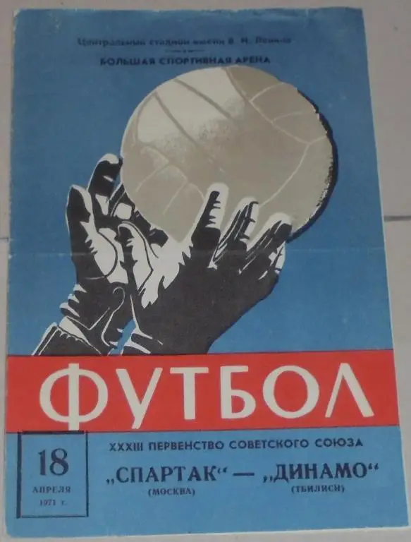 СПАРТАК МОСКВА - ДИНАМО ТБИЛИСИ 1971 официальная программа