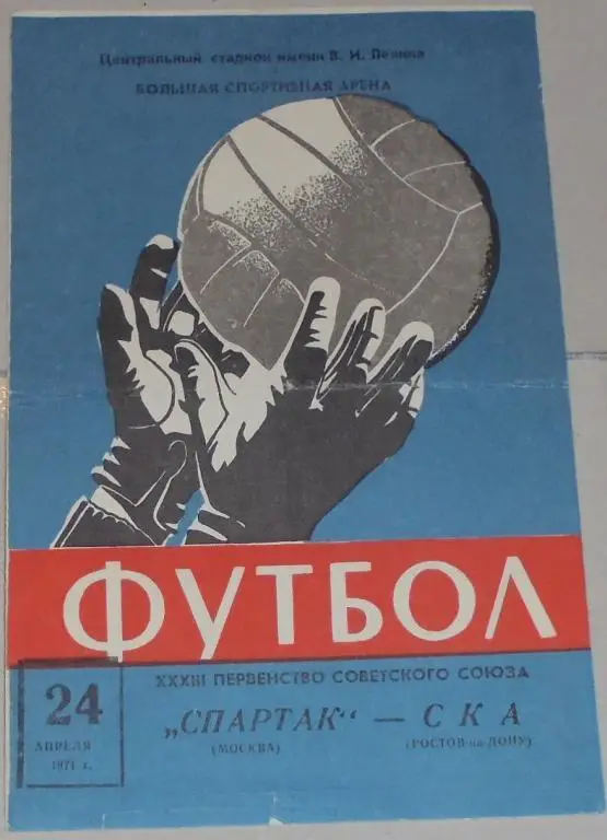 СПАРТАК МОСКВА - СКА РОСТОВ-НА-ДОНУ 1971 официальная программа