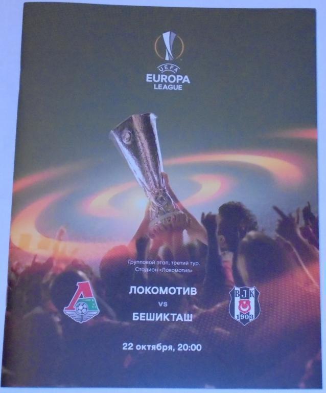 ЛОКОМОТИВ Москва - БЕШИКТАШ Стамбул 2015 официальная программа Лига Европы УЕФА