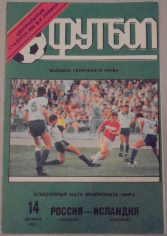 Сборная РОССИЯ - ИСЛАНДИЯ 1992 официальная программа