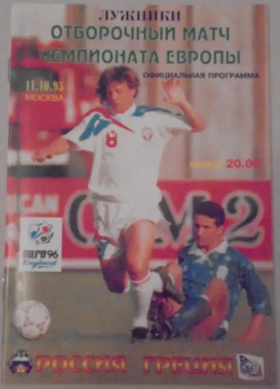 Сборная РОССИЯ - ГРЕЦИЯ 1995 официальная программа