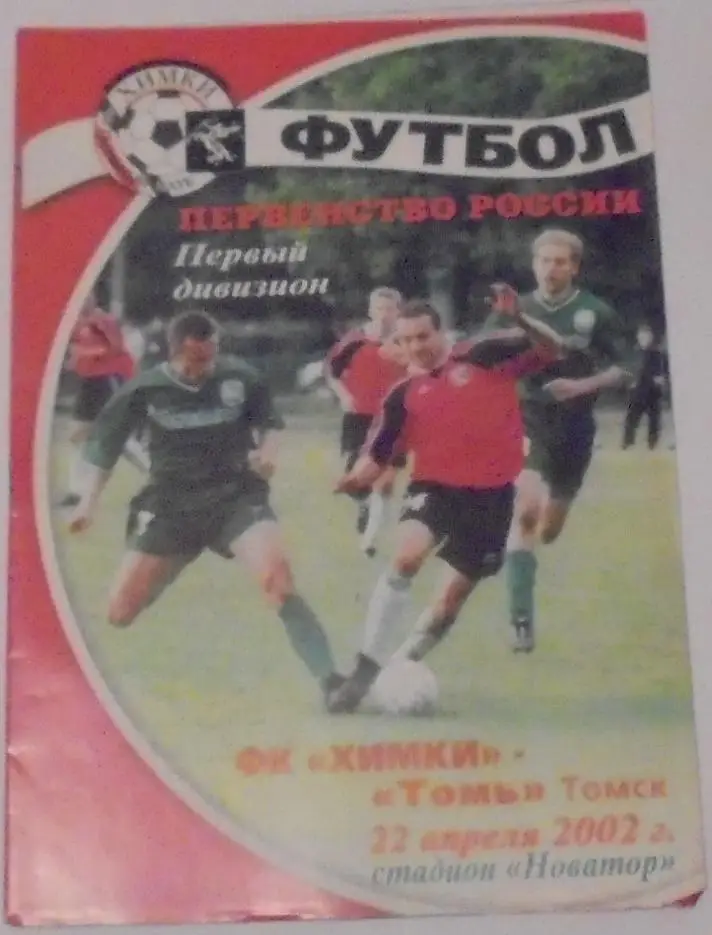 ФК ХИМКИ - ТОМЬ ТОМСК 2002 оф. программа
