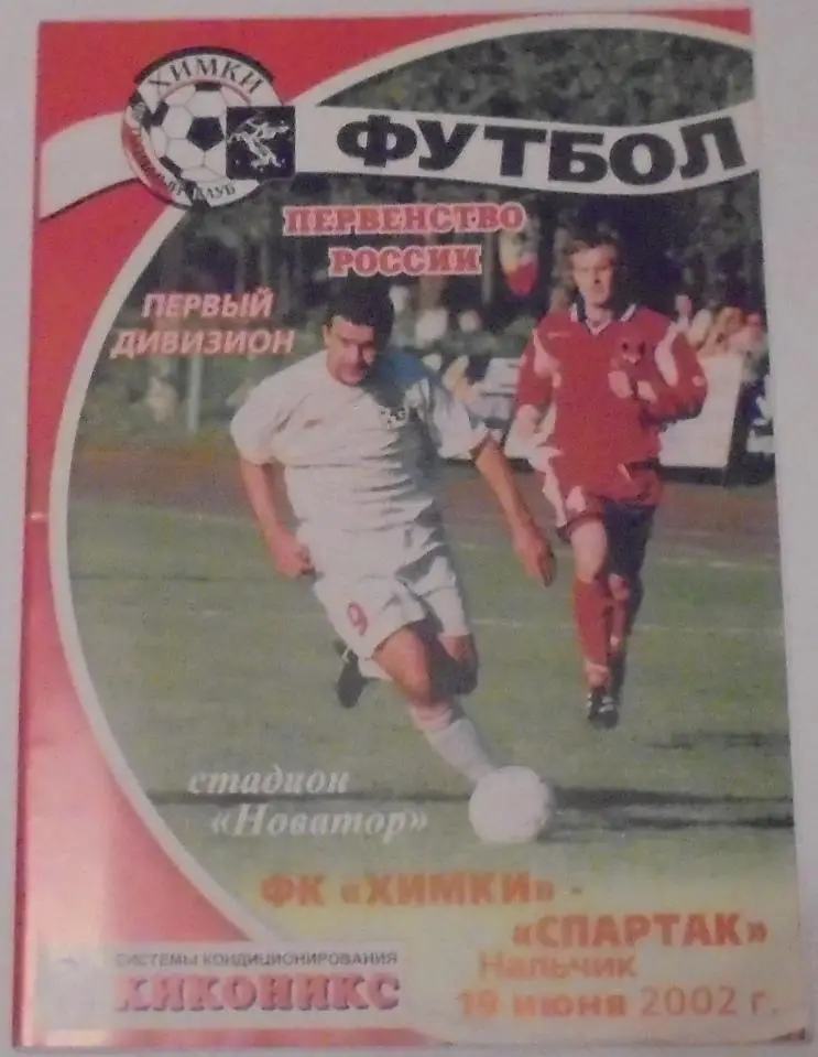 ФК ХИМКИ - СПАРТАК НАЛЬЧИК 2002 оф. программа