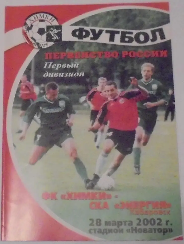 ФК ХИМКИ - СКА-ЭНЕРГИЯ ХАБАРОВСК 2002 оф. программа