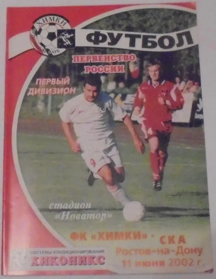 ФК ХИМКИ - СКА РОСТОВ-НА-ДОНУ 2002 оф. программа