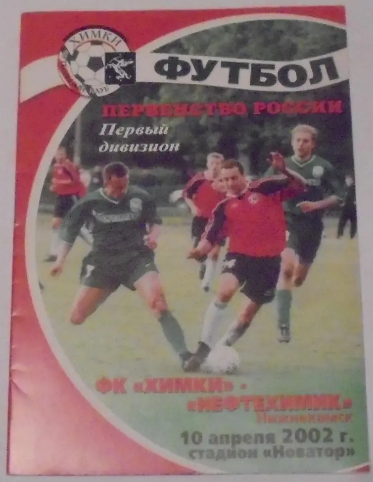 ФК ХИМКИ - НЕФТЕХИМИК НИЖНЕКАМСК 2002 оф. программа