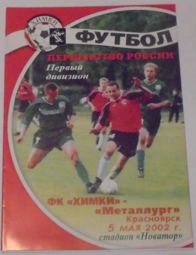 ФК ХИМКИ - МЕТАЛЛУРГ КРАСНОЯРСК 2002 оф. программа