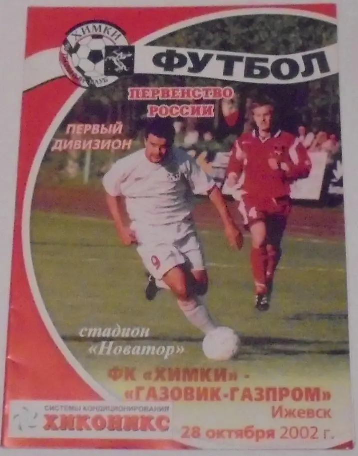 ФК ХИМКИ - ГАЗОВИК-ГАЗПРОМ ИЖЕВСК 2002 оф. программа