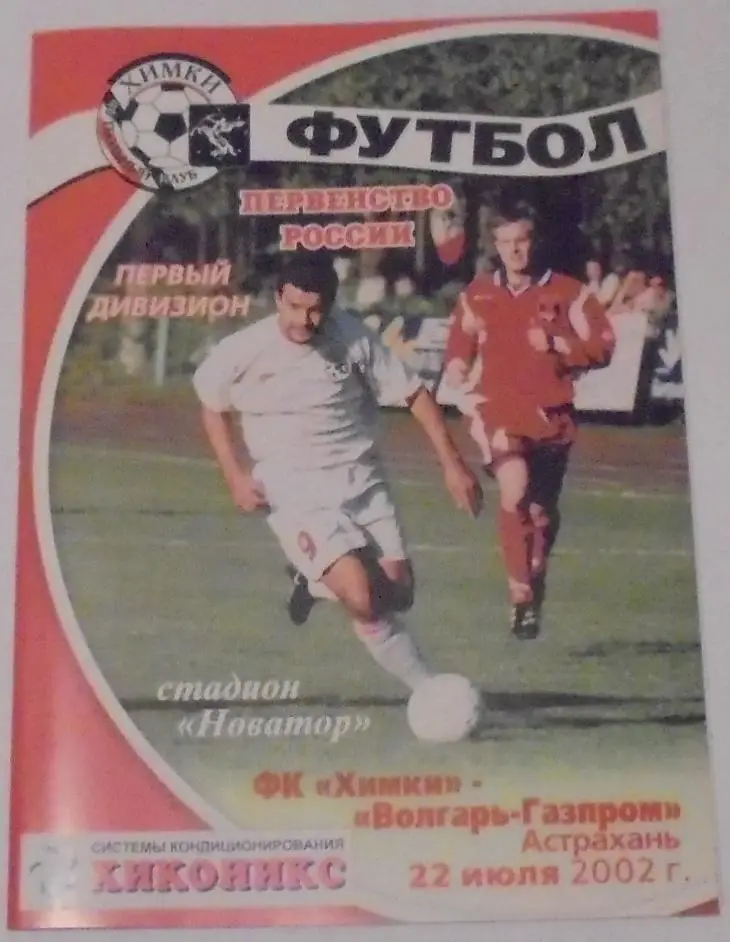 ФК ХИМКИ - ВОЛГАРЬ АСТРАХАНЬ 2002 оф. программа