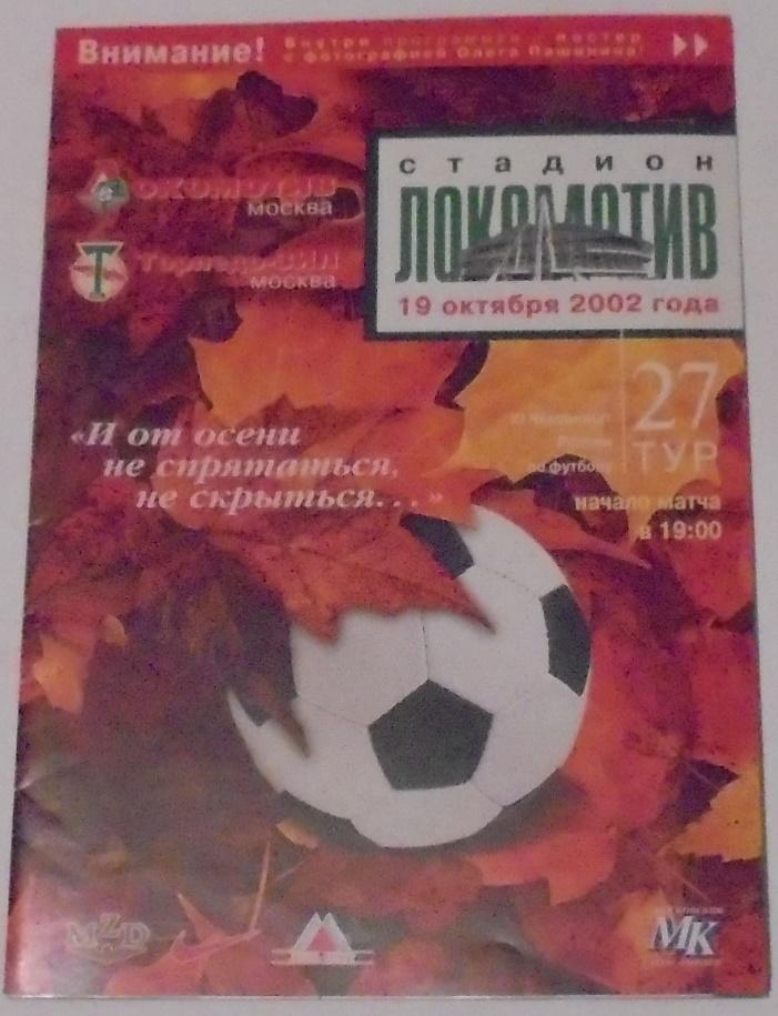 ЛОКОМОТИВ Москва - ФК ТОРПЕДО-ЗИЛ МОСКВА 2002 официальная программа