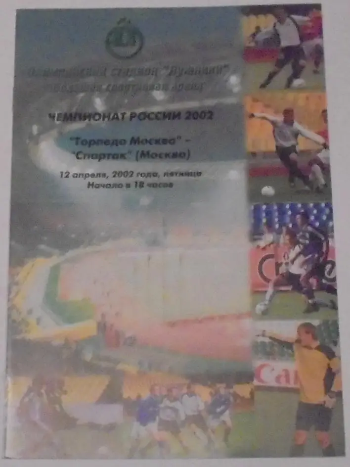 ТОРПЕДО Москва - СПАРТАК Москва 12.04.2002 официальная программа