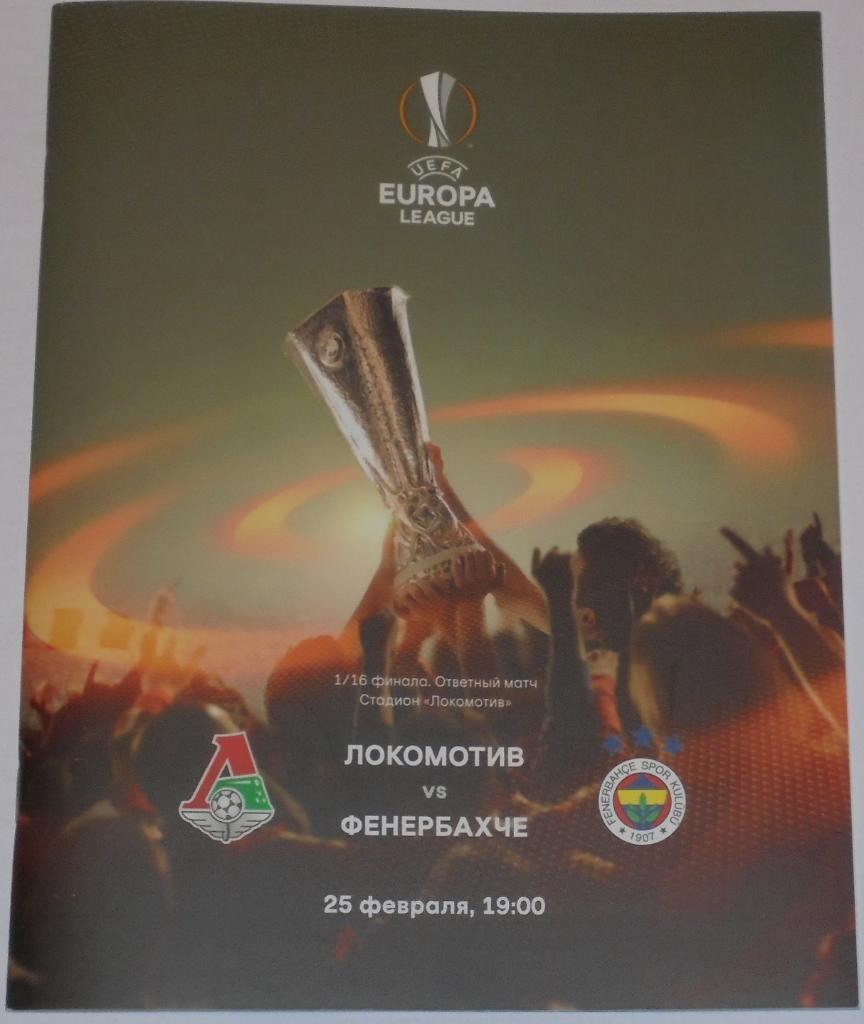 ЛОКОМОТИВ Москва - ФЕНЕРБАХЧЕ Стамбул 2016 оф. программа Лига Европы УЕФА