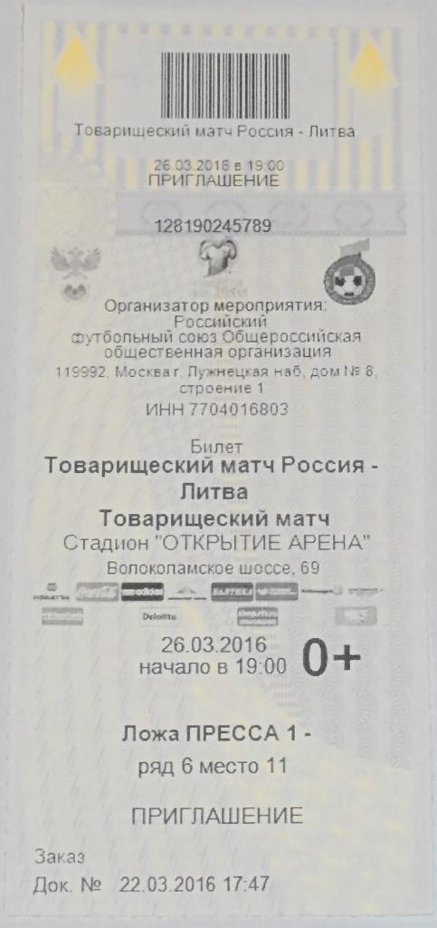 СБОРНАЯ РОССИЯ - ЛИТВА 2016 билет