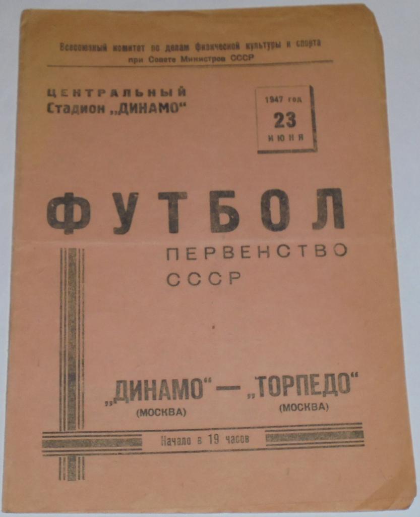 ДИНАМО МОСКВА - ТОРПЕДО МОСКВА 1947 официальная программа