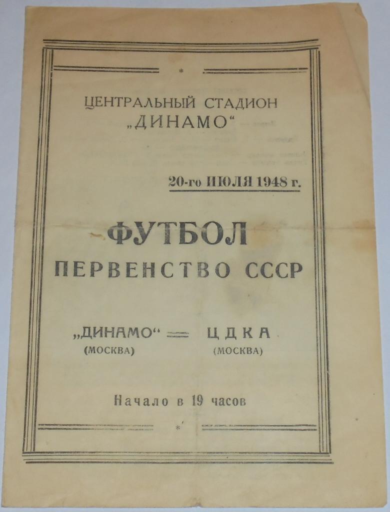 ДИНАМО МОСКВА - ЦДКА ЦСКА МОСКВА 1948 официальная программа