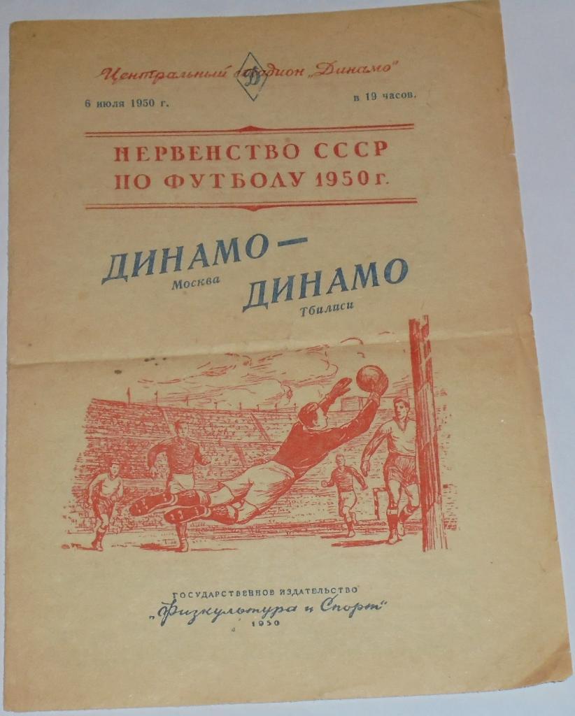 ДИНАМО МОСКВА - ДИНАМО ТБИЛИСИ 1950 официальная программа