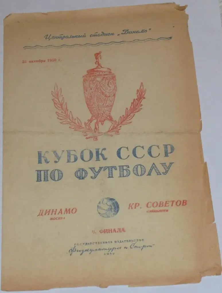 ДИНАМО МОСКВА - КРЫЛЬЯ СОВЕТОВ КУЙБЫШЕВ САМАРА 1950 официальная программа КУБОК
