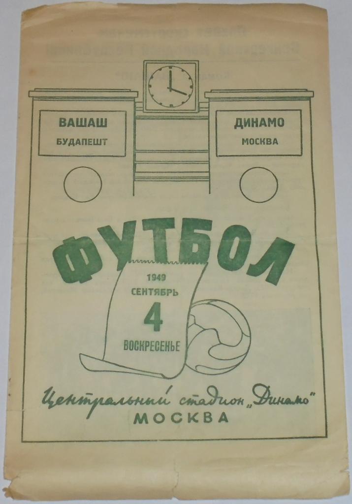 ДИНАМО МОСКВА - ВАШАШ ВЕНГРИЯ 1949 официальная программа