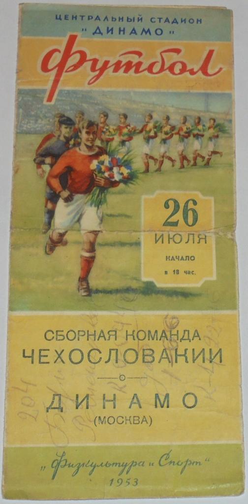 ДИНАМО МОСКВА - СБОРНАЯ ЧЕХОСЛОВАКИИ 1953 официальная программа