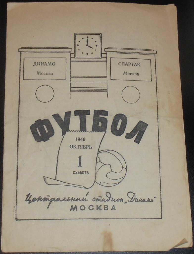 ДИНАМО МОСКВА - СПАРТАК МОСКВА 1949 официальная программа