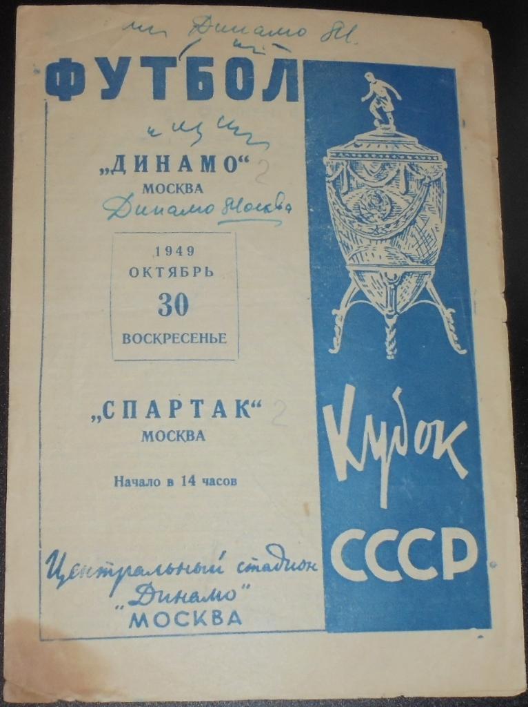 ДИНАМО МОСКВА - СПАРТАК МОСКВА 1949 официальная программа КУБОК ПОЛУФИНАЛ