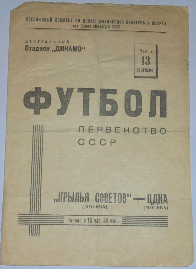 КРЫЛЬЯ СОВЕТОВ МОСКВА - ЦДКА ЦСКА МОСКВА 1946 официальная программа