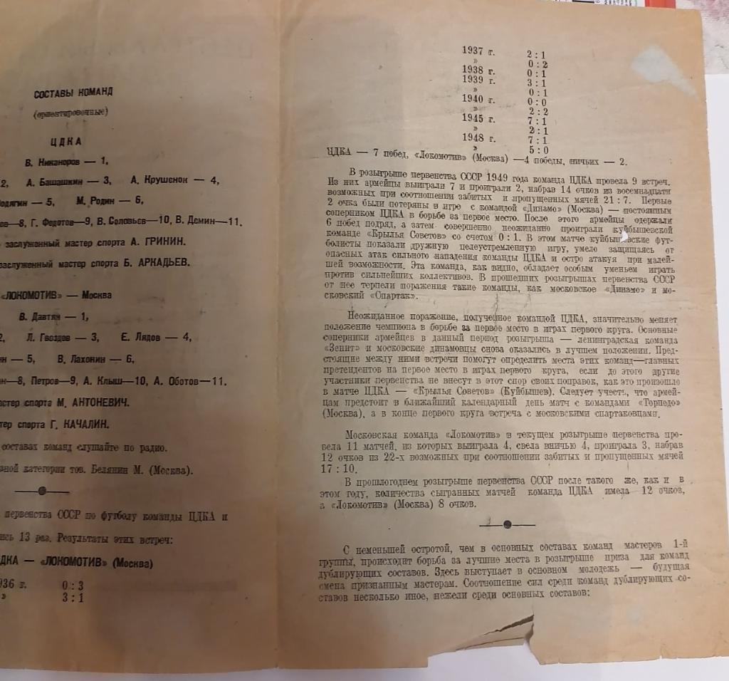 ЦДКА ЦСКА МОСКВА - ЛОКОМОТИВ МОСКВА 1949 официальная программа 2