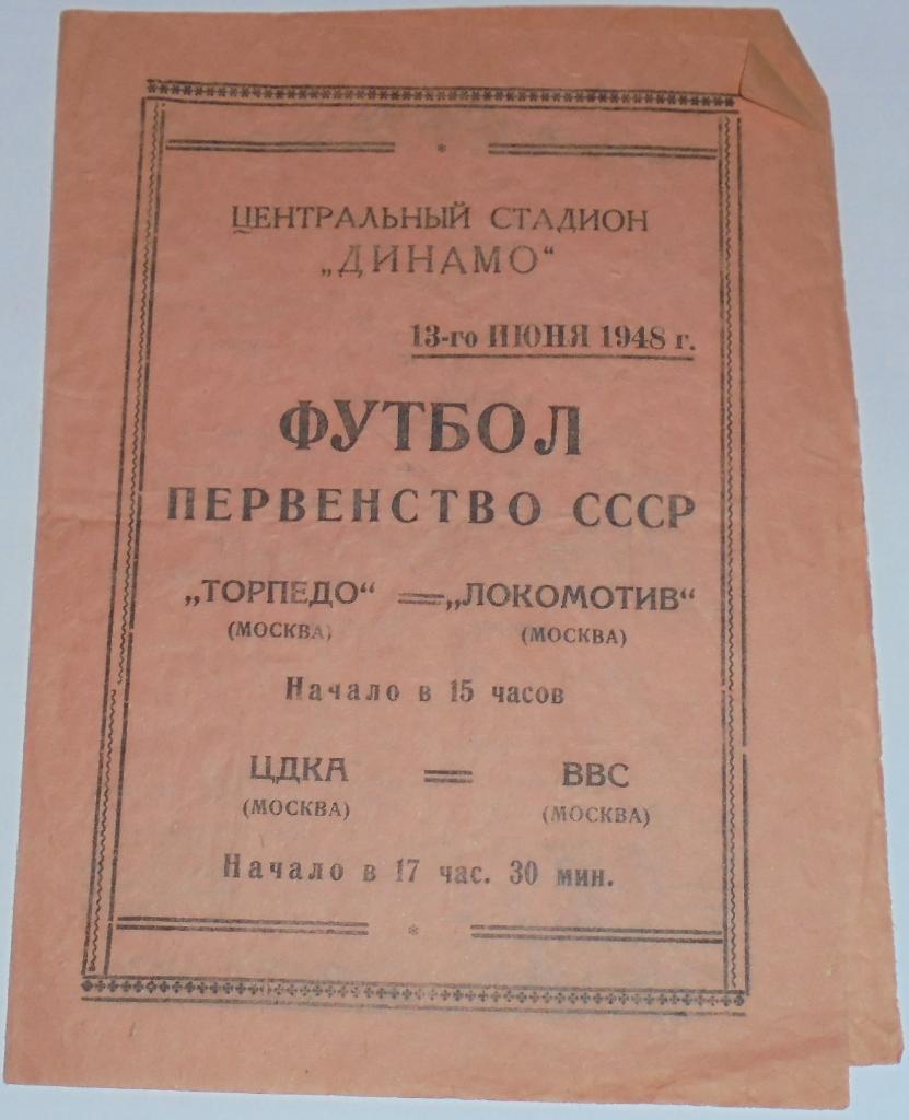 ТОРПЕДО МОСКВА - ЛОКОМОТИВ ЦДКА ЦСКА - ВВС - 1948 официальная программа