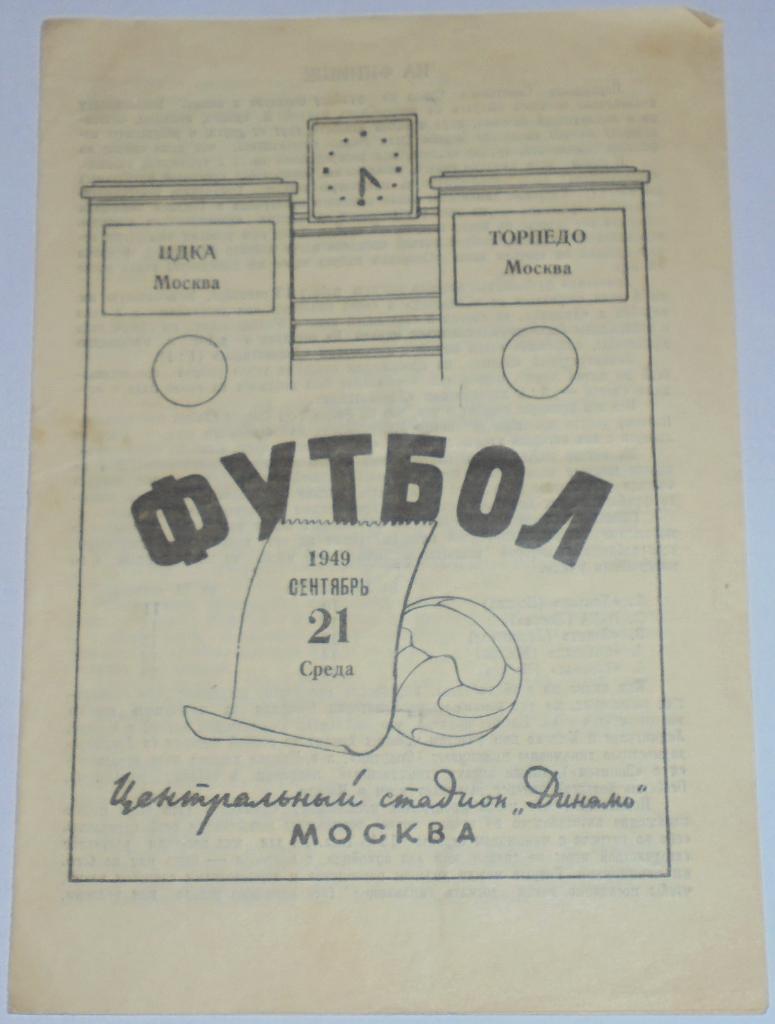 ЦДКА ЦСКА МОСКВА - ТОРПЕДО МОСКВА - 1949 официальная программа