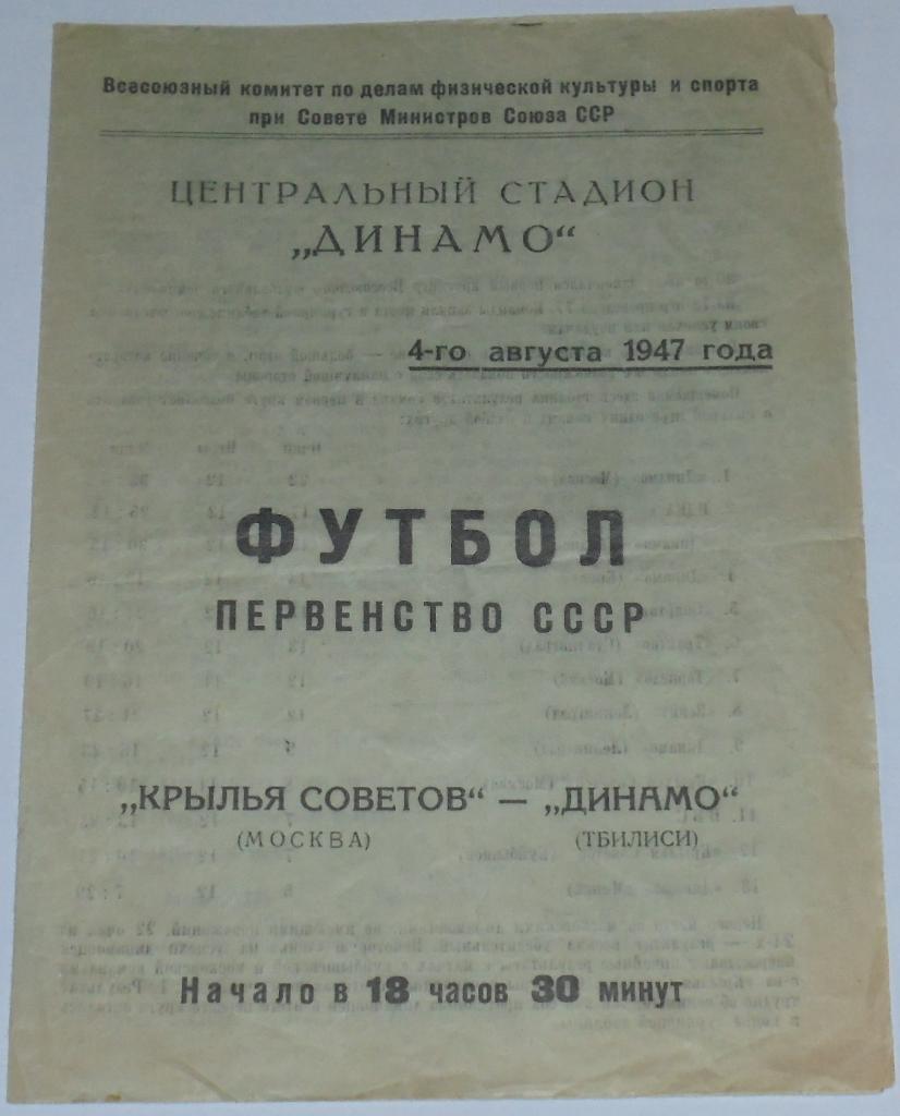 КРЫЛЬЯ СОВЕТОВ МОСКВА - ДИНАМО ТБИЛИСИ 1947 официальная программа