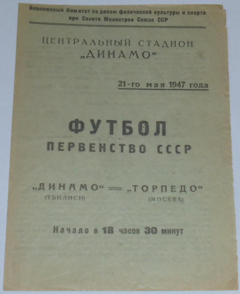 ТОРПЕДО МОСКВА - ДИНАМО ТБИЛИСИ 1947 официальная программа