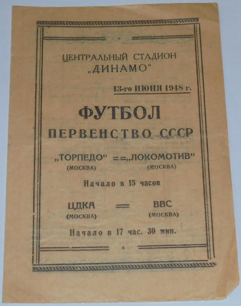 ТОРПЕДО МОСКВА - ЛОКОМОТИВ ЦДКА ЦСКА - ВВС - 1948 офиц. программа ДРУГОЙ ЦВЕТ