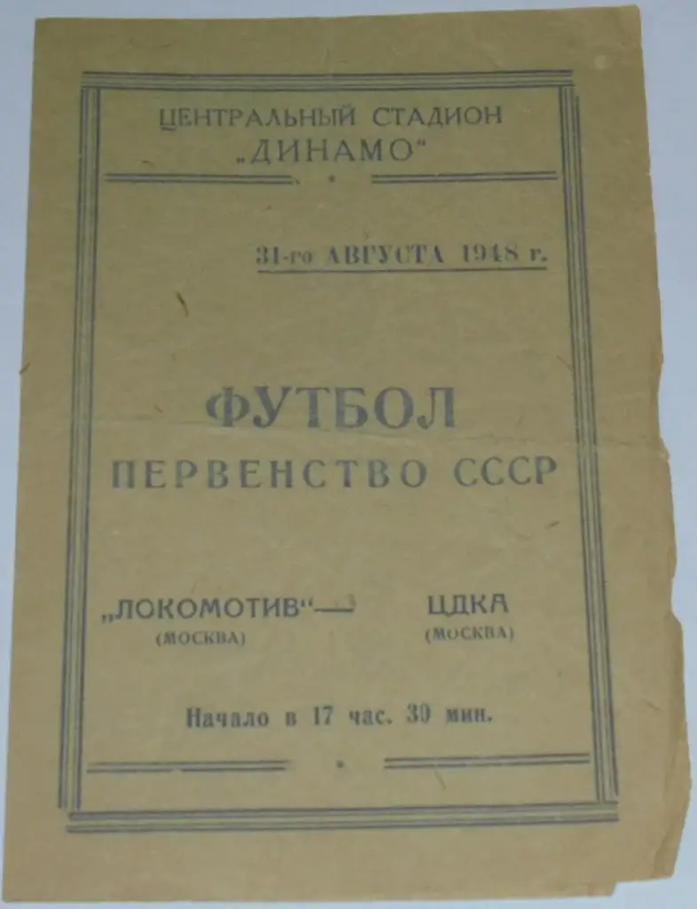 ЛОКОМОТИВ МОСКВА - ЦДКА ЦСКА МОСКВА - 1948 официальная программа