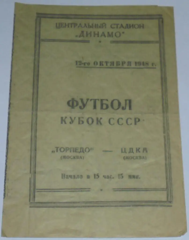 ТОРПЕДО МОСКВА - ЦДКА ЦСКА МОСКВА - 1948 официальная программа КУБОК ПЕРЕИГРОВКА