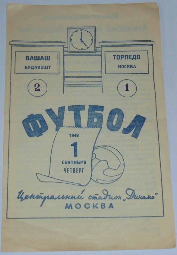 ТОРПЕДО МОСКВА - ВАШАШ ВЕНГРИЯ 1949 официальная программа