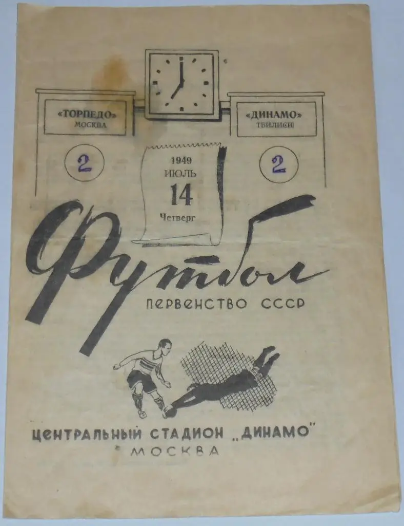ТОРПЕДО МОСКВА - ДИНАМО ТБИЛИСИ - 1949 официальная программа