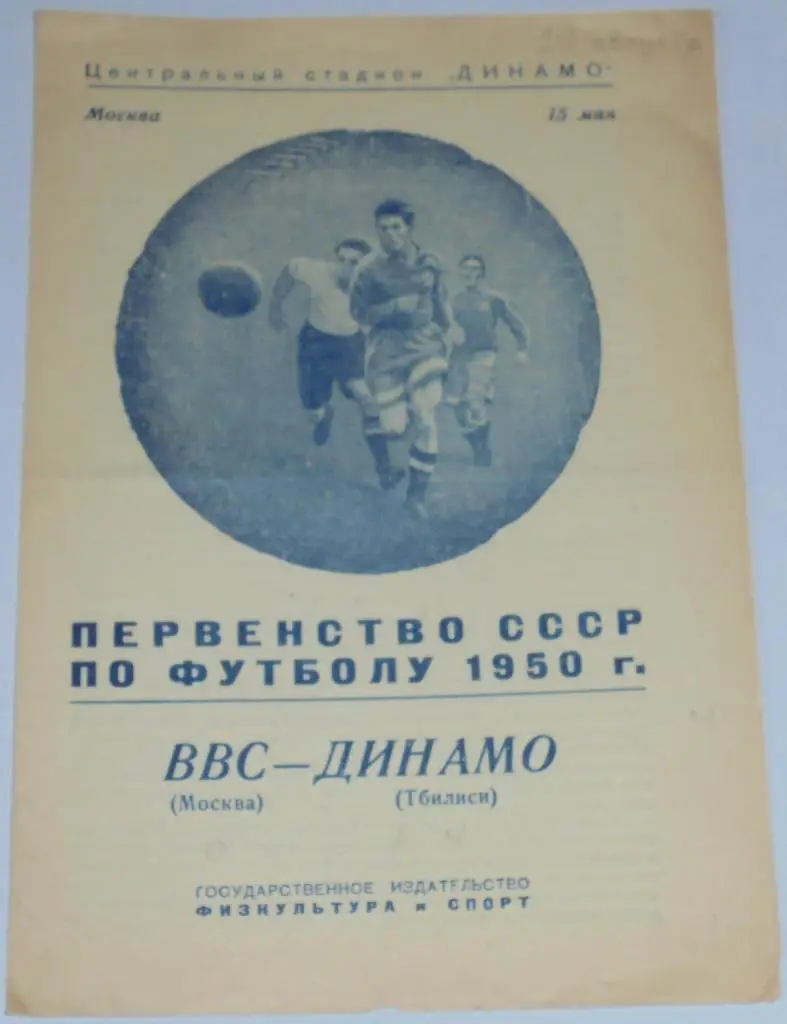 ВВС МОСКВА - ДИНАМО ТБИЛИСИ 1950 официальная программа