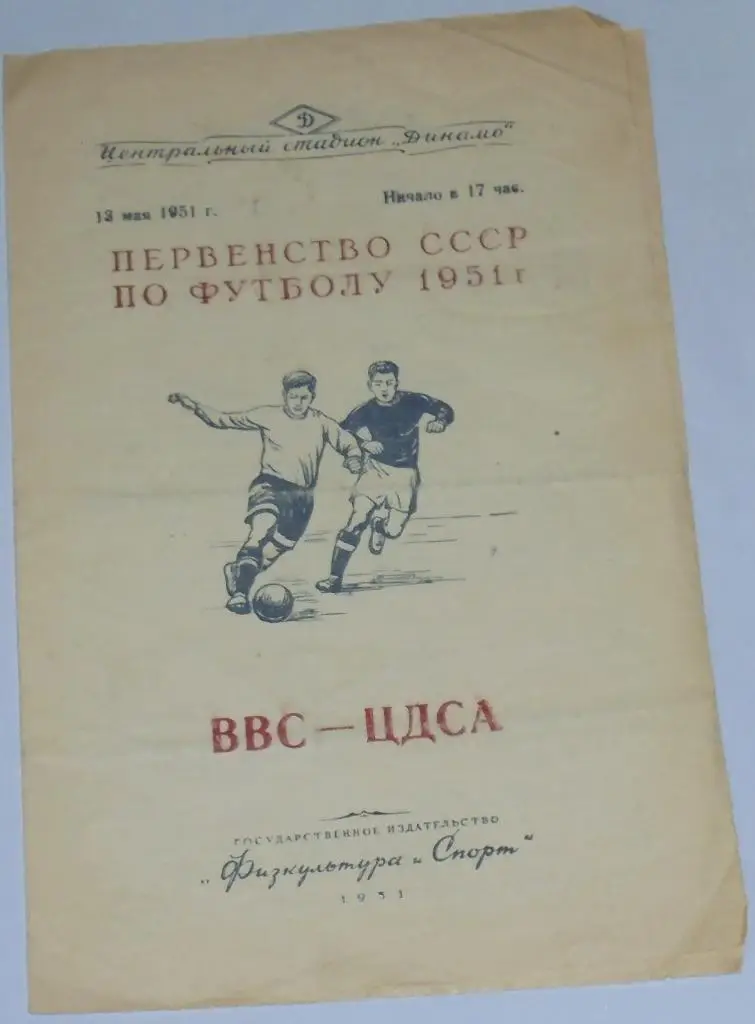 ВВС МОСКВА - ЦДСА ЦСКА МОСКВА 1951 официальная программа