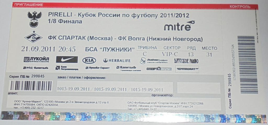 СПАРТАК Москва - ВОЛГА Нижний Новгород 21.09.2011 билет ВИП