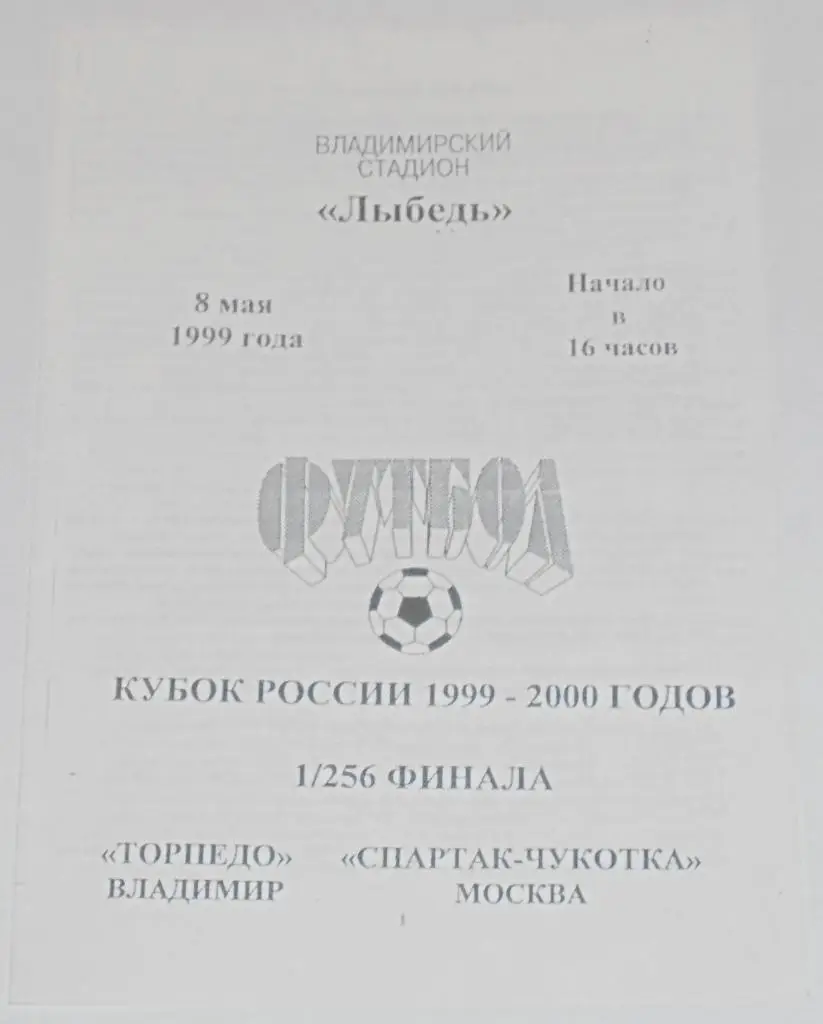ТОРПЕДО Владимир - СПАРТАК-ЧУКОТКА Москва 1999 оф. программа КУБОК