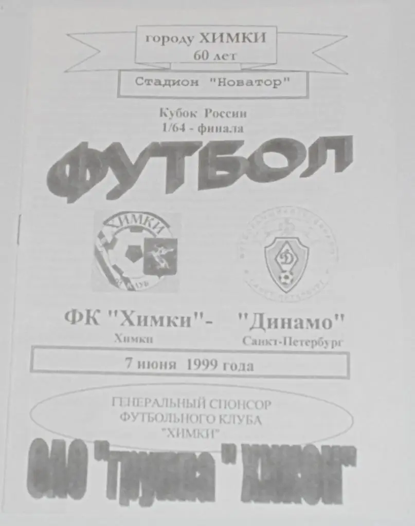 ХИМКИ - ДИНАМО САНКТ-ПЕТЕРБУРГ 1999 оф. программа КУБОК