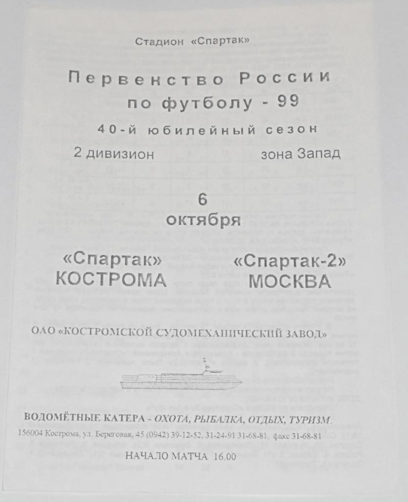 СПАРТАК Кострома - СПАРТАК-2 Москва 1999 оф. программа ОРИГИНАЛ